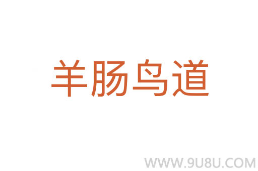 羊腸鳥(niǎo)道