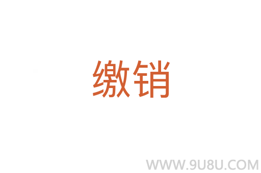 繳銷