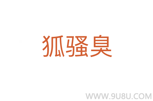 狐騷臭