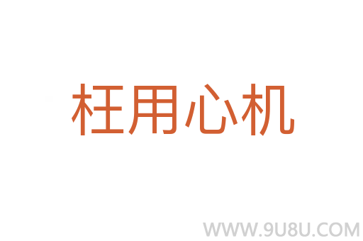 枉用心機