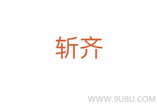 斬齊