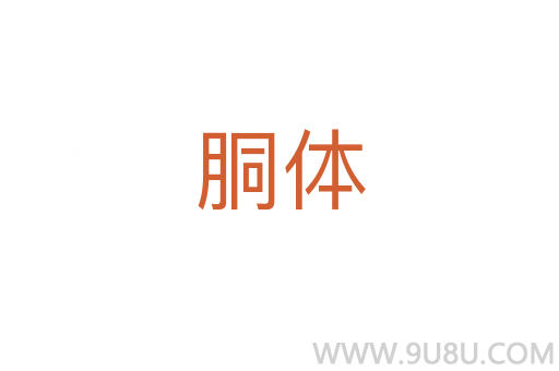 胴體