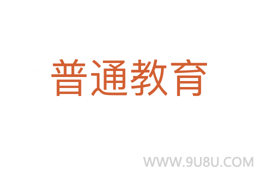 普通教育