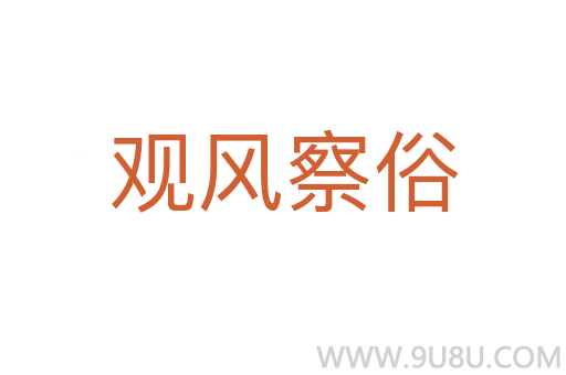 觀風(fēng)察俗