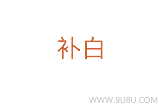 補白