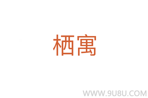 棲寓