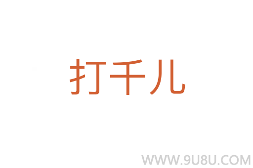 打千兒