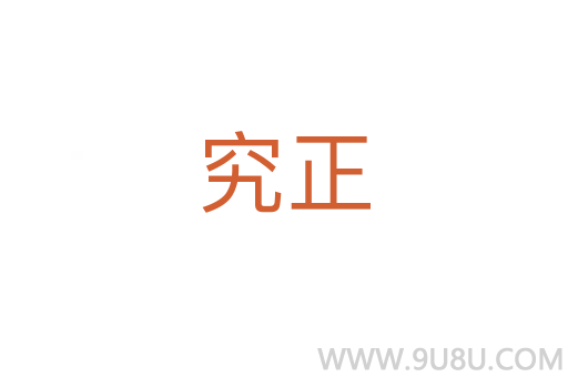 究正
