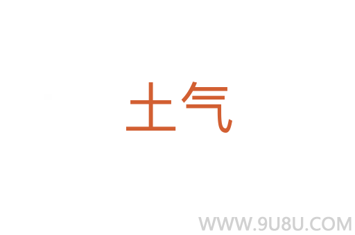土氣