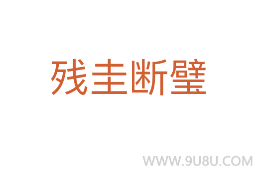 殘圭斷璧