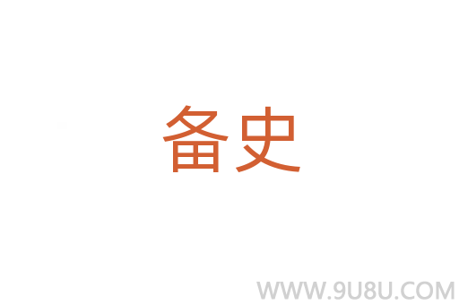 備史