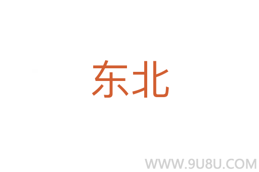 東北