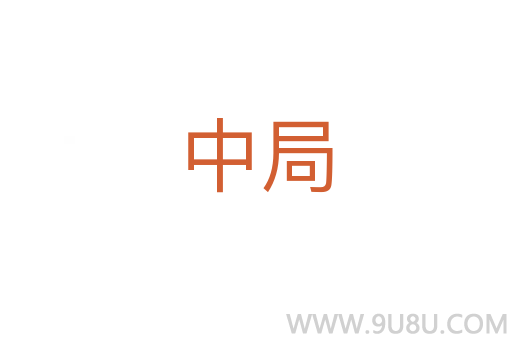 中局