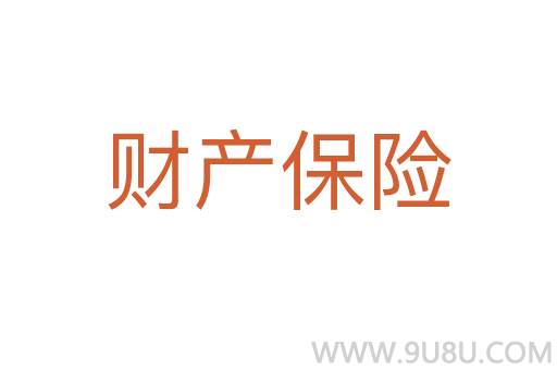 財產(chǎn)保險