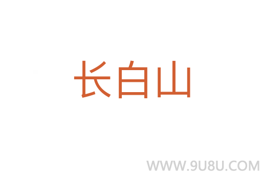 長白山