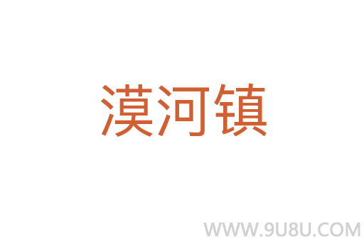 漠河鎮(zhèn)