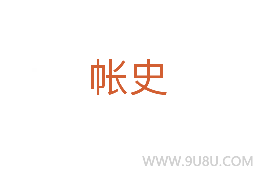 帳史
