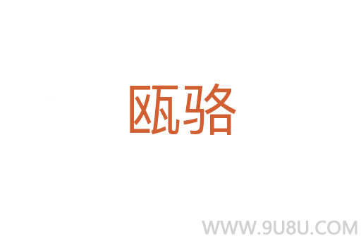 甌駱