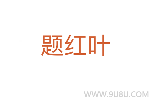 題紅葉