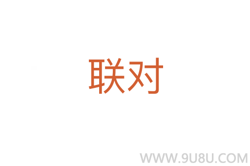 聯(lián)對