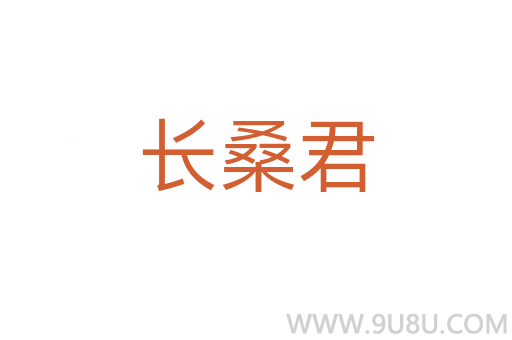 長(zhǎng)桑君