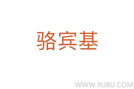 駱賓基