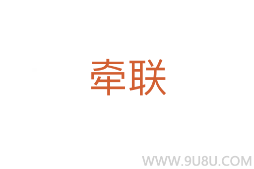牽聯(lián)