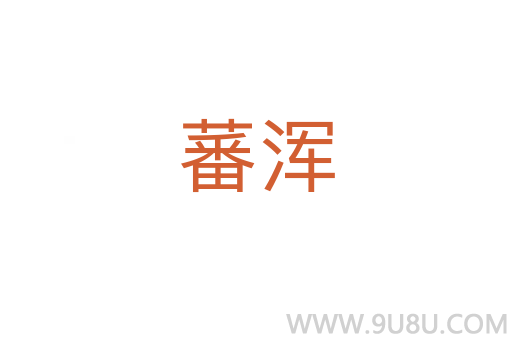 蕃渾
