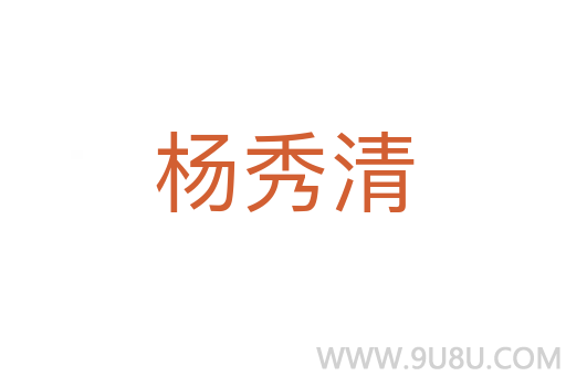 楊秀清
