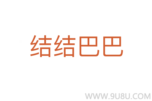 結(jié)結(jié)巴巴