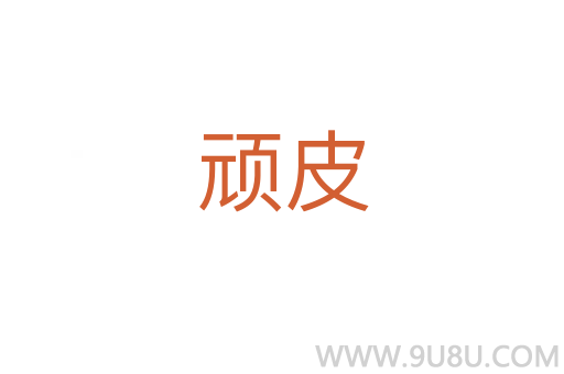 頑皮