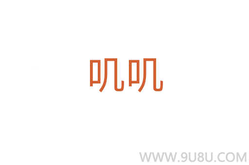 嘰嘰