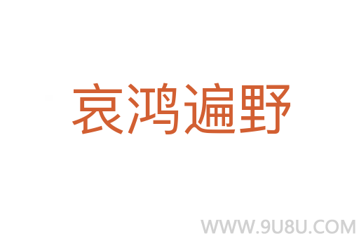 哀鴻遍野
