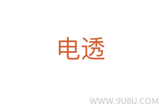 電透