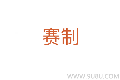 賽制
