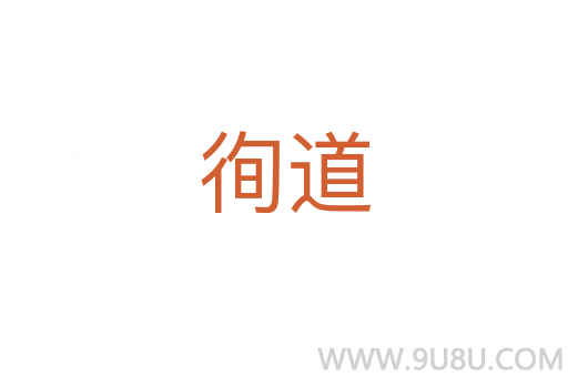 徇道