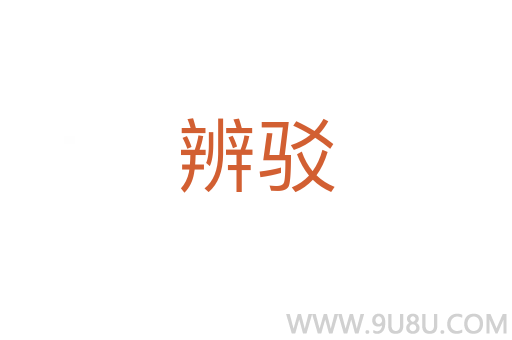 辨駁