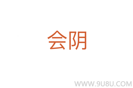 會(huì)陰