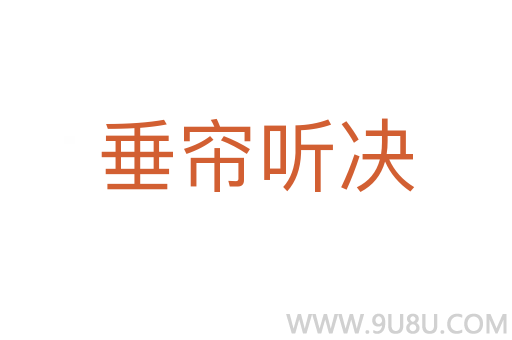 垂簾聽決