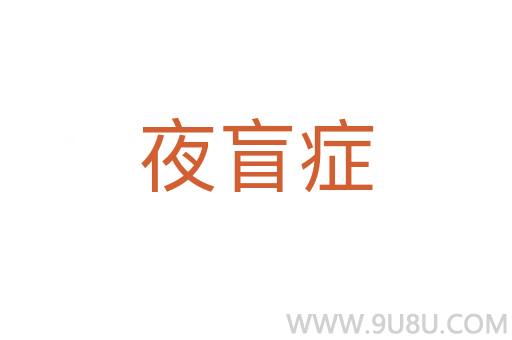 夜盲癥
