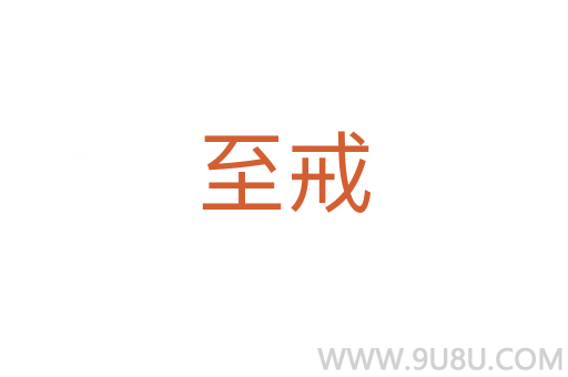 至戒