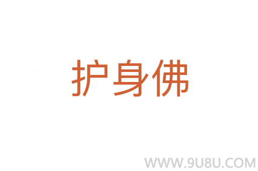 護(hù)身佛