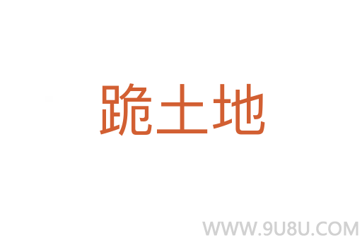 跪土地