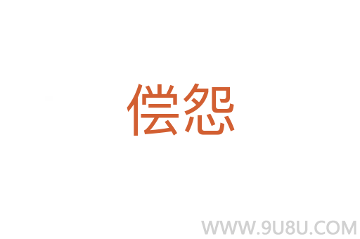 償怨
