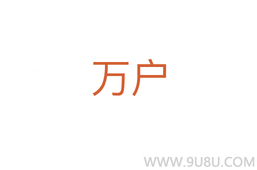 萬(wàn)戶