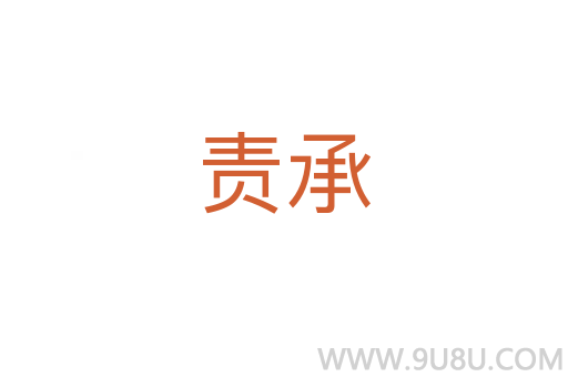 責(zé)承