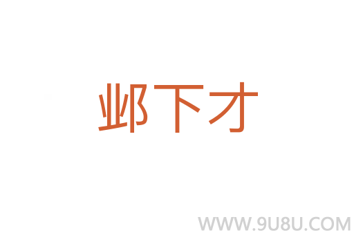 鄴下才