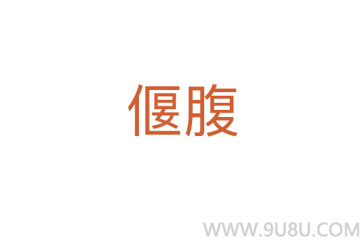 偃腹