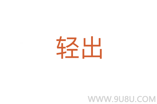 輕出