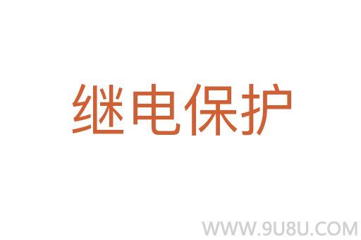 繼電保護(hù)